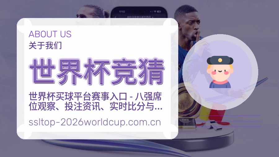 世界杯竞猜体育赛事运营介绍