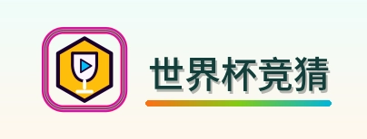 世界杯竞猜 LOGO